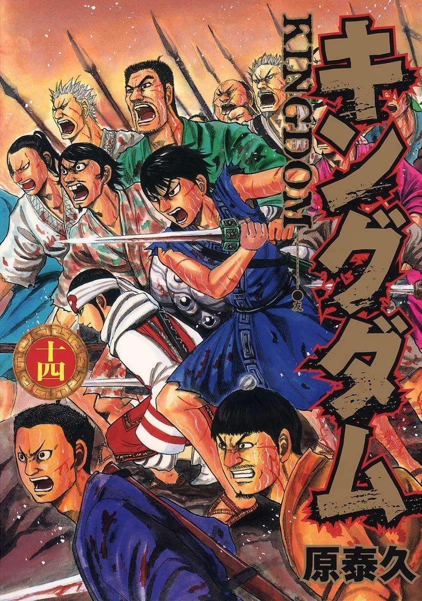 キングダム 14 - Kingdom 14